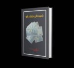 با جیب خالی میلیاردر شو
