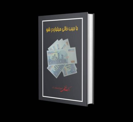 با جیب خالی میلیاردر شو