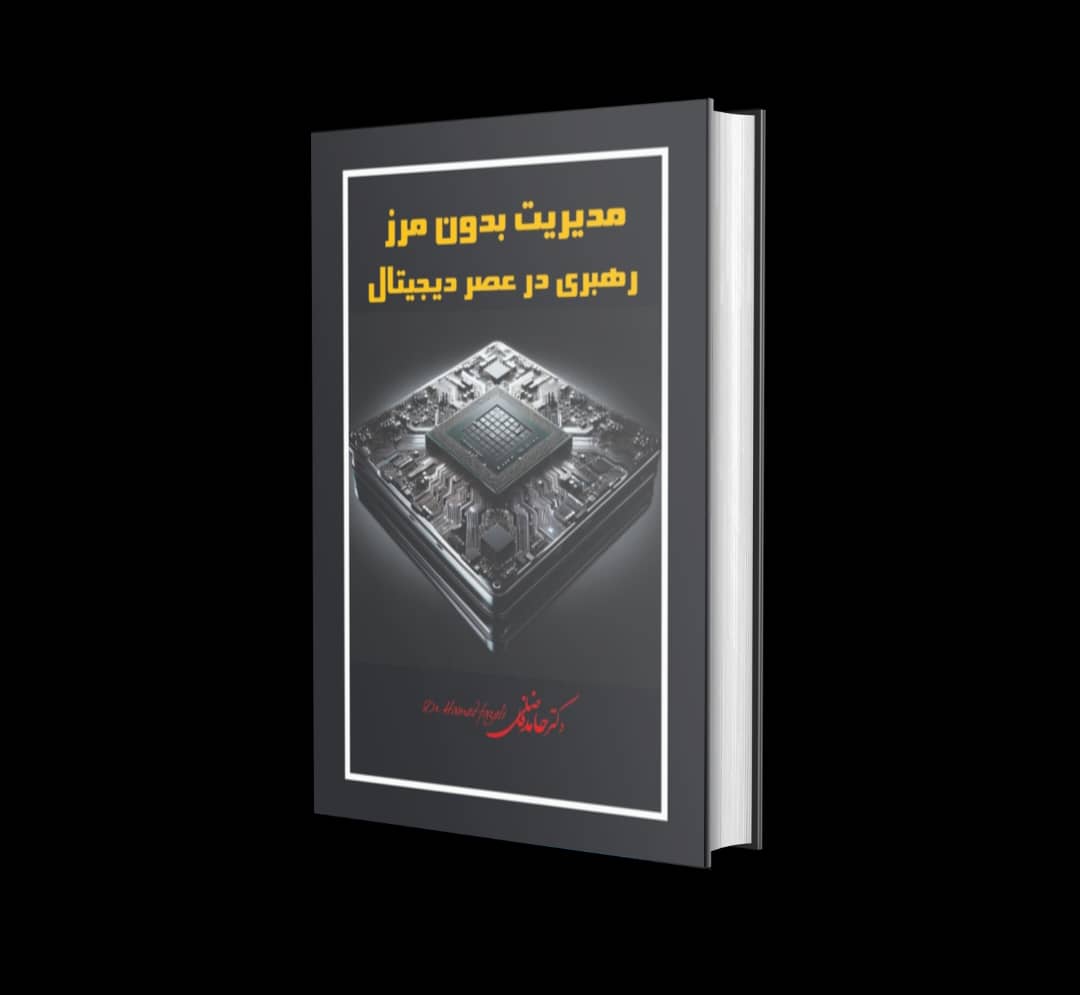 مدیریت بدون مرز | رهبری در عصر دیجیتال - Image 1