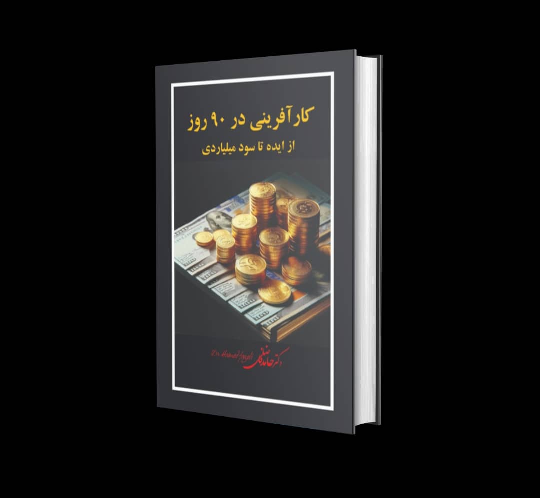 کارآفرینی در 90 روز - Image 1