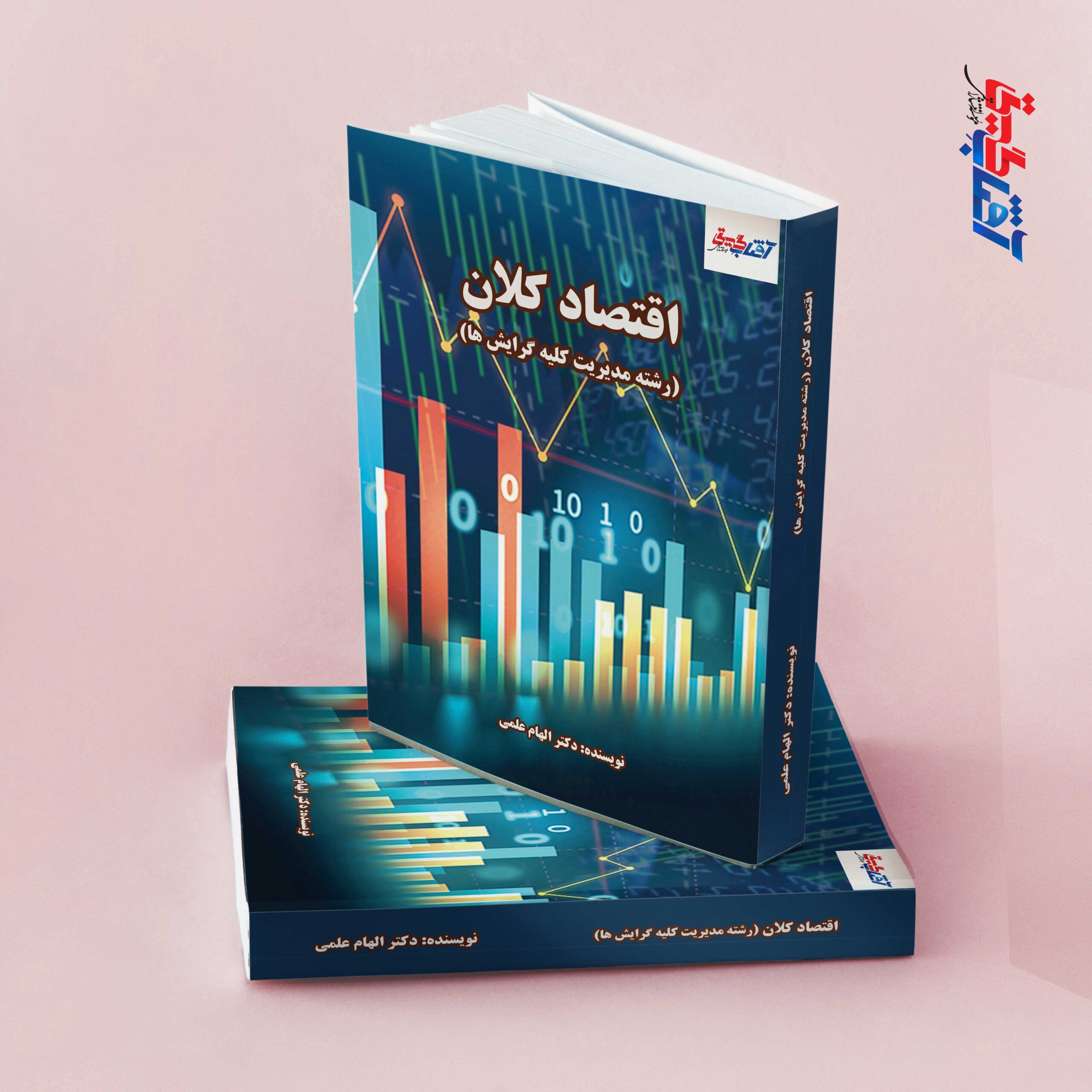 اقتصاد کلان - Image 1